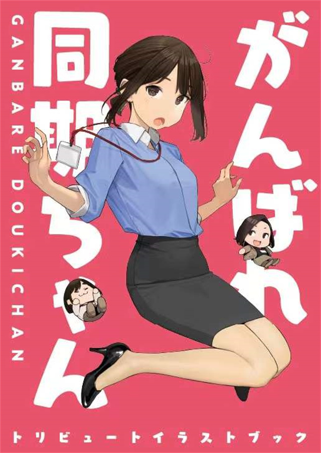 【次元速报】《加油！同期酱》电视动画应援插画书封面