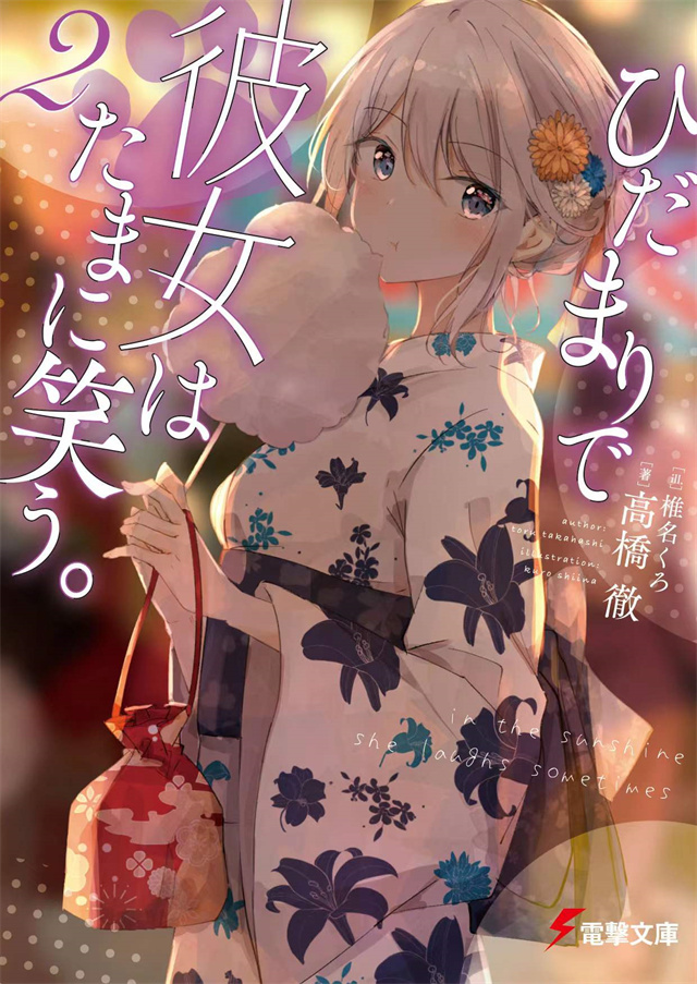 【次元速报】轻小说《ひだまりで彼女はたまに笑う。》第二卷封面