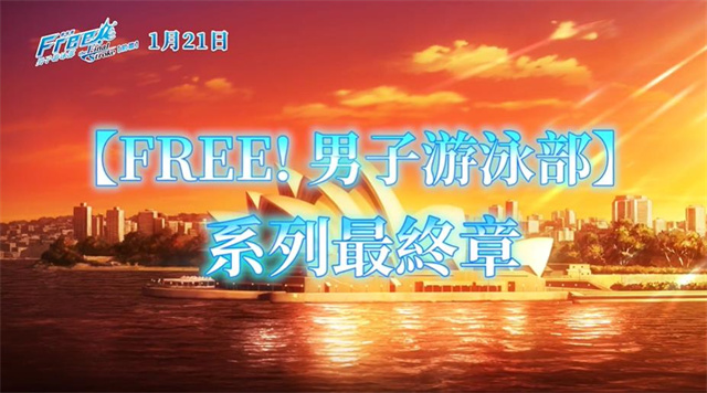【次元速报】剧场版动画《Free!–the Final Stroke–》前篇中字正式预告