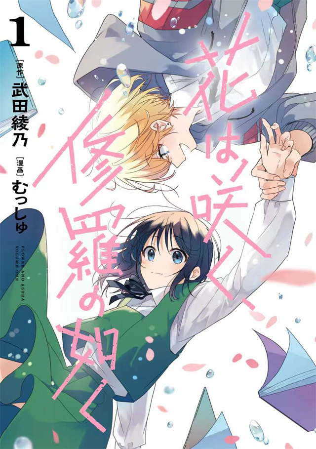 【次元速报】漫画《花如修罗一般绽放》第1卷封面