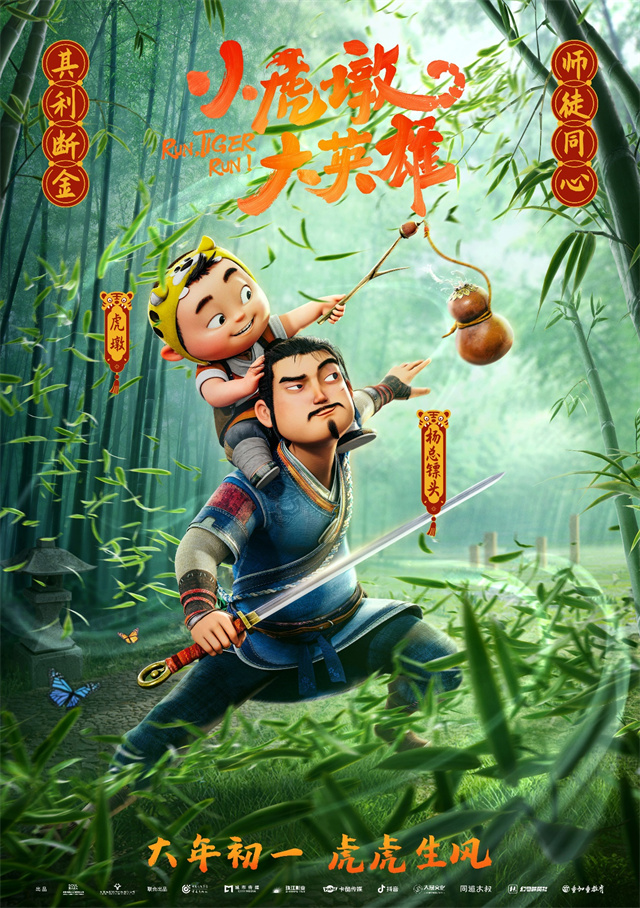 【次元速报】动画电影《小虎墩大英雄》发布“萌虎下山”版宣传海报