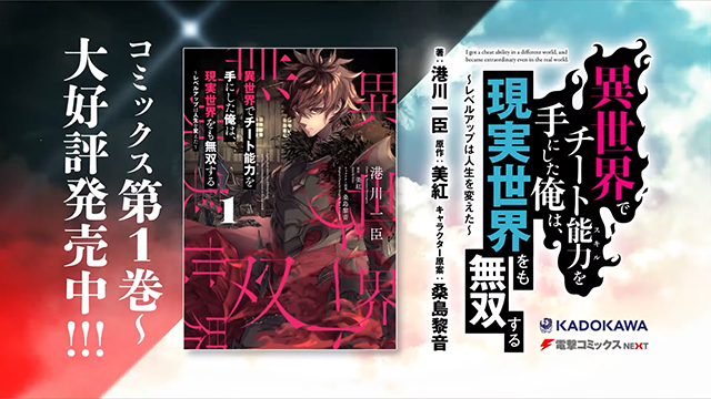 【次元速报】 漫画《异世界得到开挂能力的我、现实世界中也举世无双》宣传CM