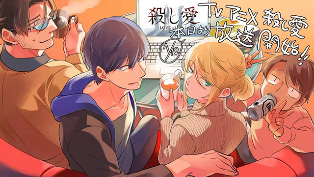 【次元速报】TV动画《杀爱》第1话播出宣传绘