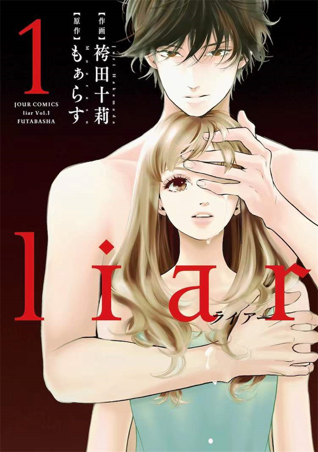 漫画「liar」宣布日剧化 视觉图
