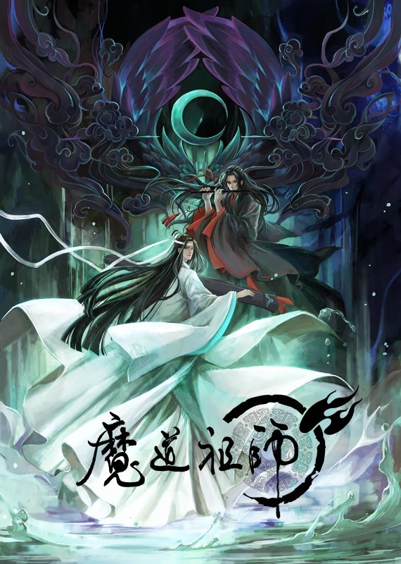 【动漫下载】《魔道祖师 第一季 前尘篇》[1-15话][全集][720P][百度网盘] 番剧-第1张