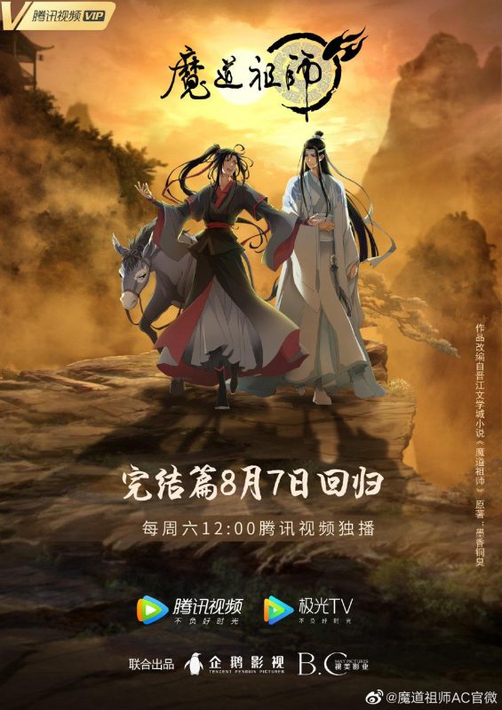 【动漫下载】《魔道祖师 第三季 完结篇》[24-35话][全集][720P][百度网盘] 番剧-第1张