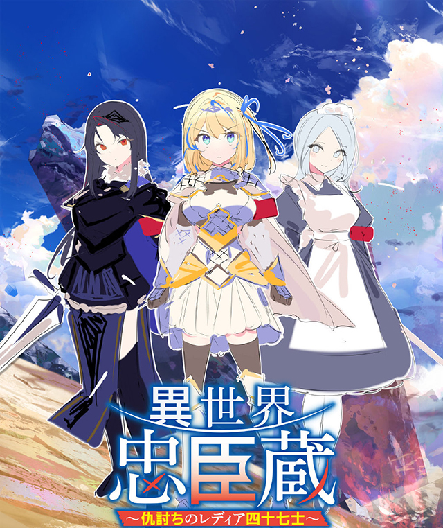 【次元速报】伊达康新作《異世界忠臣蔵 ～仇討ちのレディア四十七士～》
