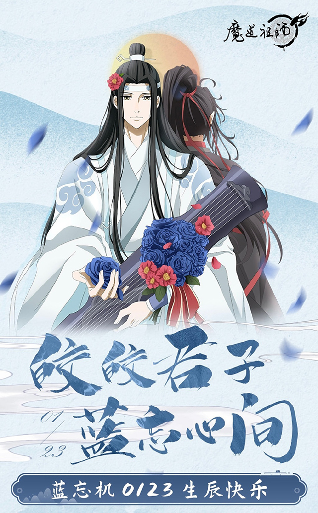 【次元速报】《魔道祖师》蓝忘机2022年生日贺图