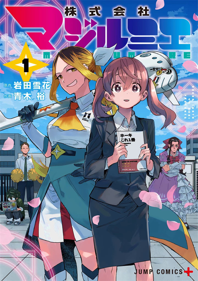 【次元速报】 漫画《柔光魔女股份有限公司》第一卷封面