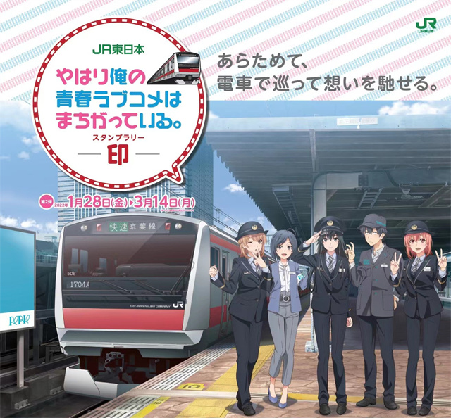 【次元速报】《我的青春恋爱物语果然有问题。》×JR东日本合作视觉图