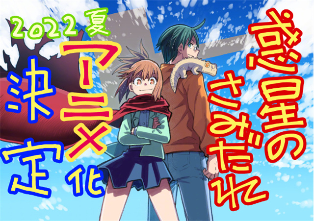 【次元速报】 《惑星公主蜥蜴骑士》宣布将制作TV动画