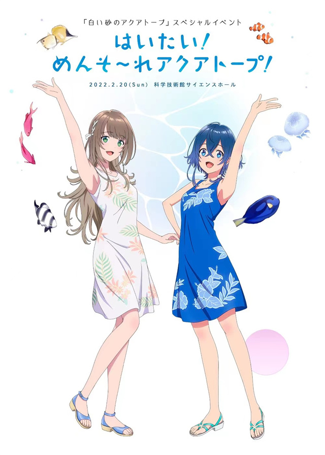 【次元速报】动画《白沙的水族馆》最新特别活动视觉图