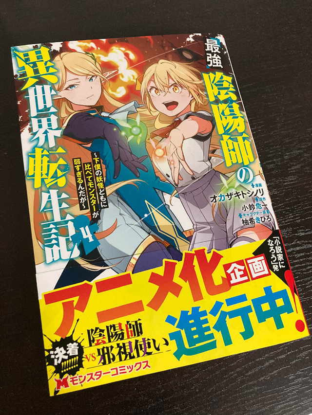 【次元速报】《最强阴阳师的异世界转生记》宣布将制作动画