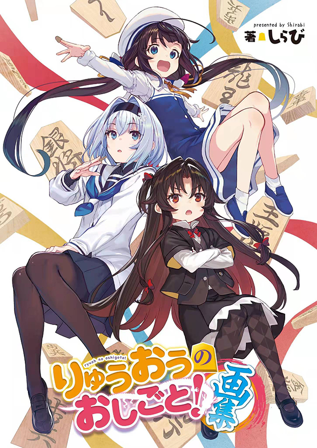 【动漫资讯】轻小说《龙王的工作！》特装版画集正式封面