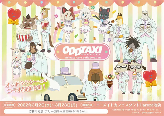 【次元速报】《奇巧计程车》×Animate Cafe联动宣传图