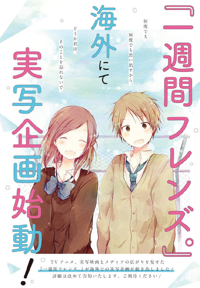 【次元速报】真人电影「一周的朋友」全新海报