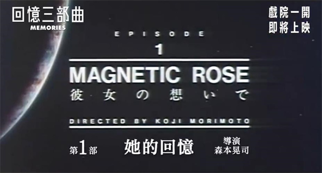 【次元速报】动画电影《回忆三部曲》发布港版预告