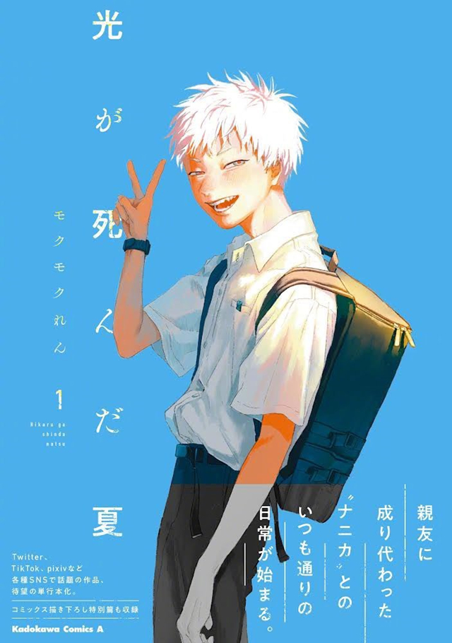 漫画《光死去的夏天》单行本第一卷封面公开