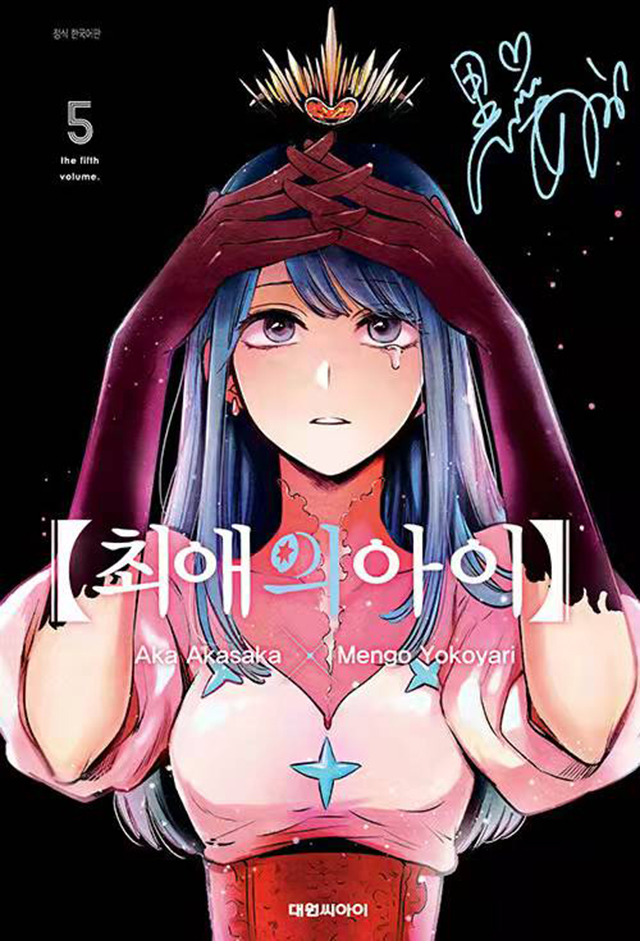 韩版漫画《我推的孩子》特别版第5卷封面公开