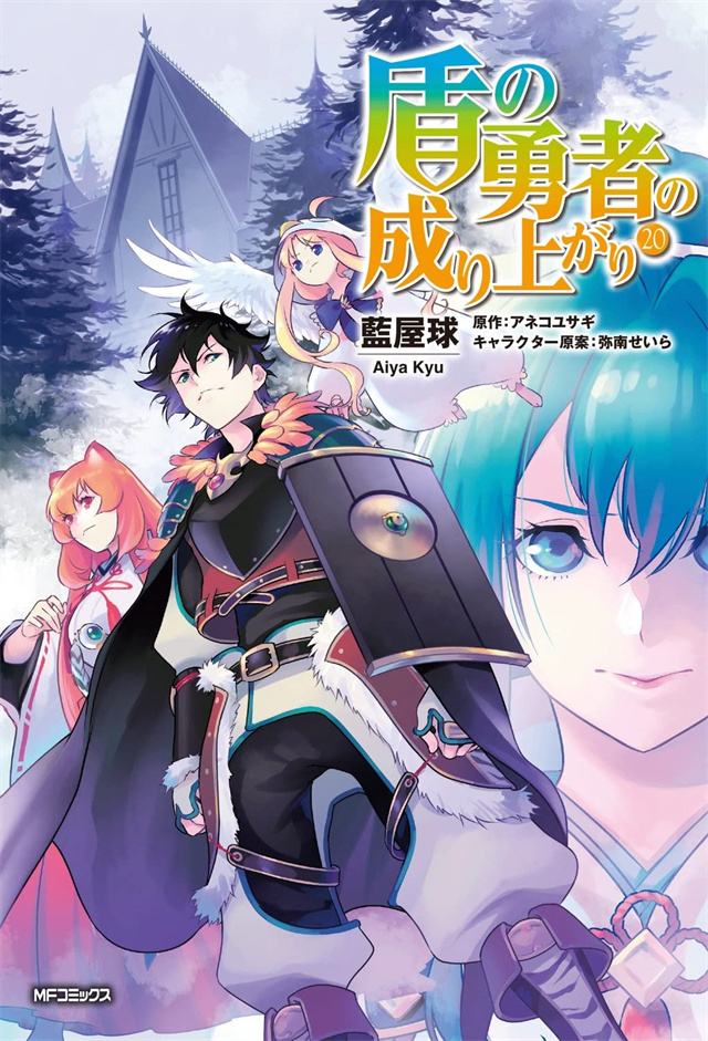 漫画《盾之勇者成名录》第20卷封面公开