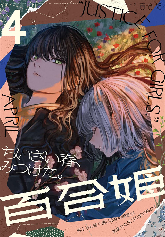 Comic百合姫》2022年4月号封面公开