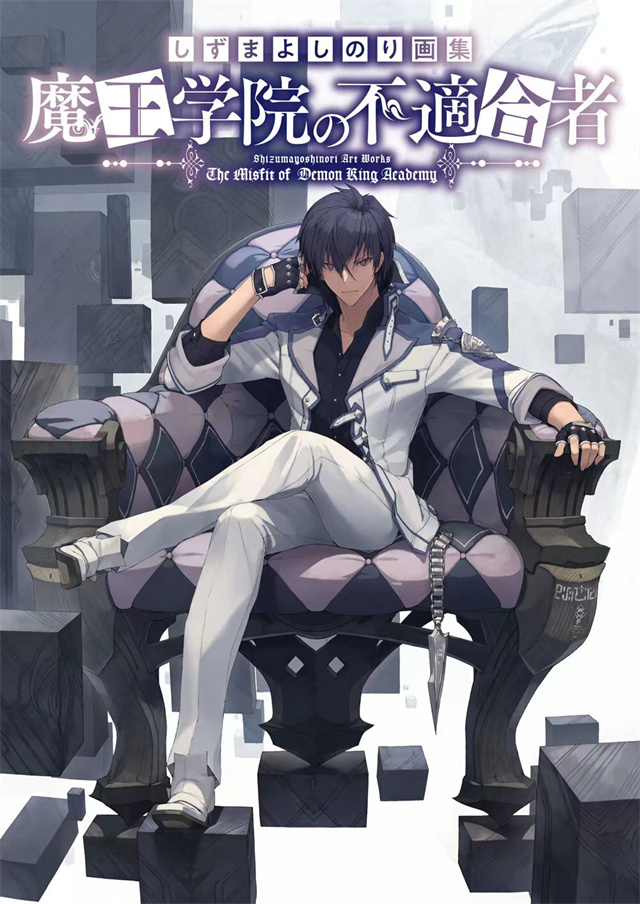 《魔王学院的不适任者》最新画集封面公开