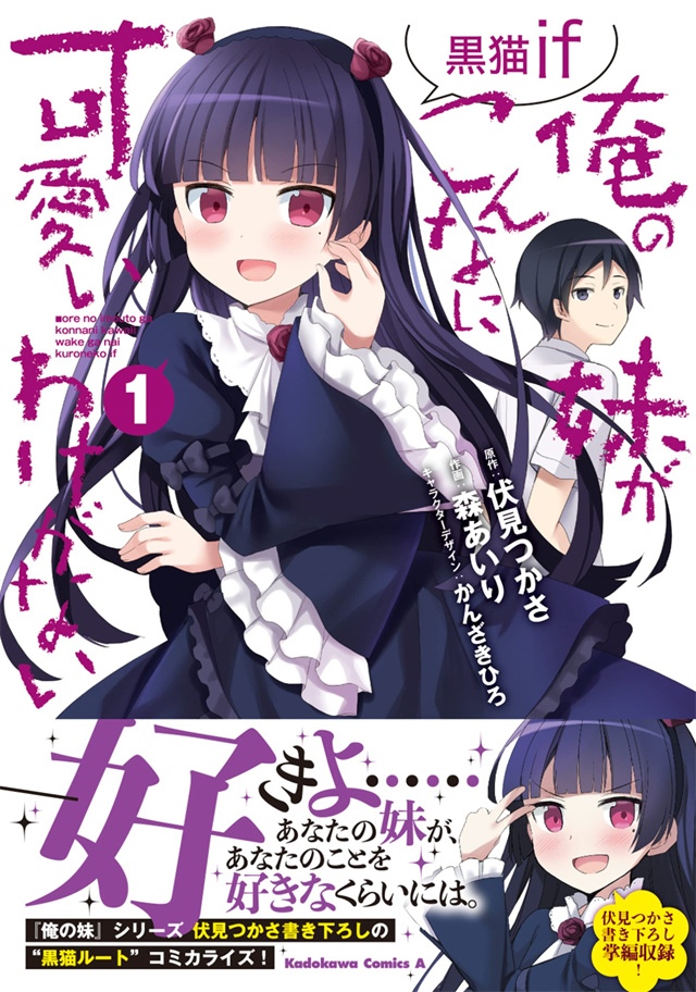 漫画《我的妹妹不可能这么可爱！黑猫if》第1卷封面公开