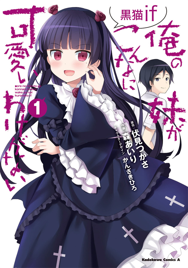 漫画《我的妹妹不可能这么可爱！黑猫if》第1卷封面公开