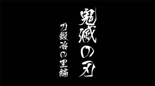 动画《鬼灭之刃》宣布制作第三期