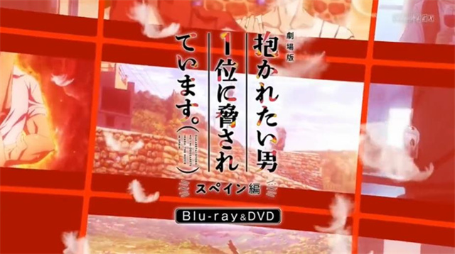 《我让最想被拥抱的男人给威胁了 西班牙篇》BD发售宣传CM公开