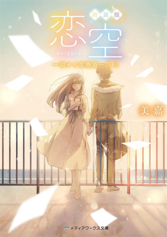 小说《恋空 ―切ナイ恋物語―（下）》新装版封面公开
