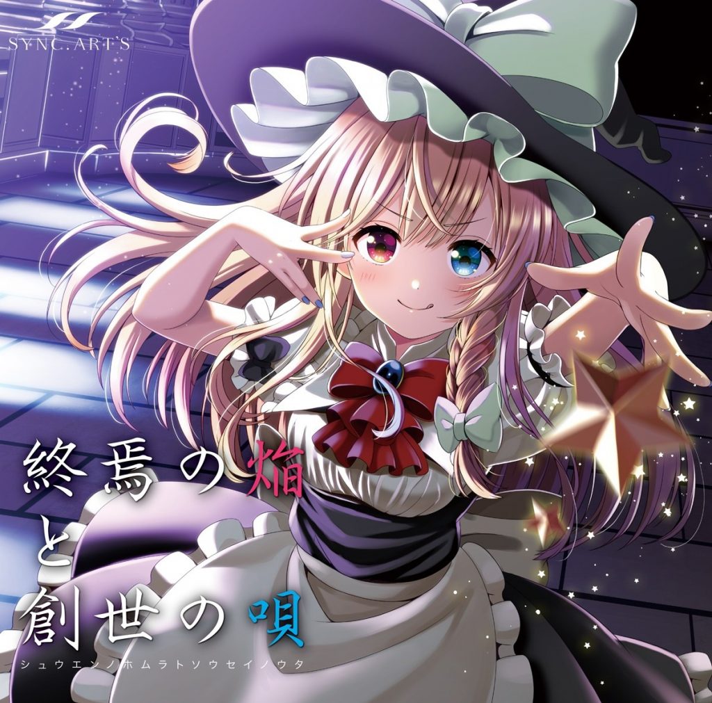 [C96][SYNC.ART’S] 終焉の焔と創世の唄 [FLAC+SCAN+LOG+CUE]