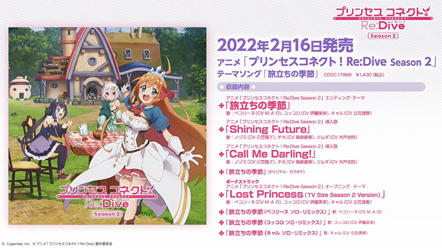 《公主连结！Re:Dive》第二季主题曲专辑《旅立ちの季節》全曲试听公开