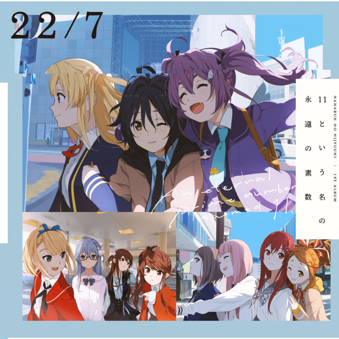 [Hi-res] 22/7 – 11という名の永遠の素数 2021 [FLAC/24Bit/96KHz]