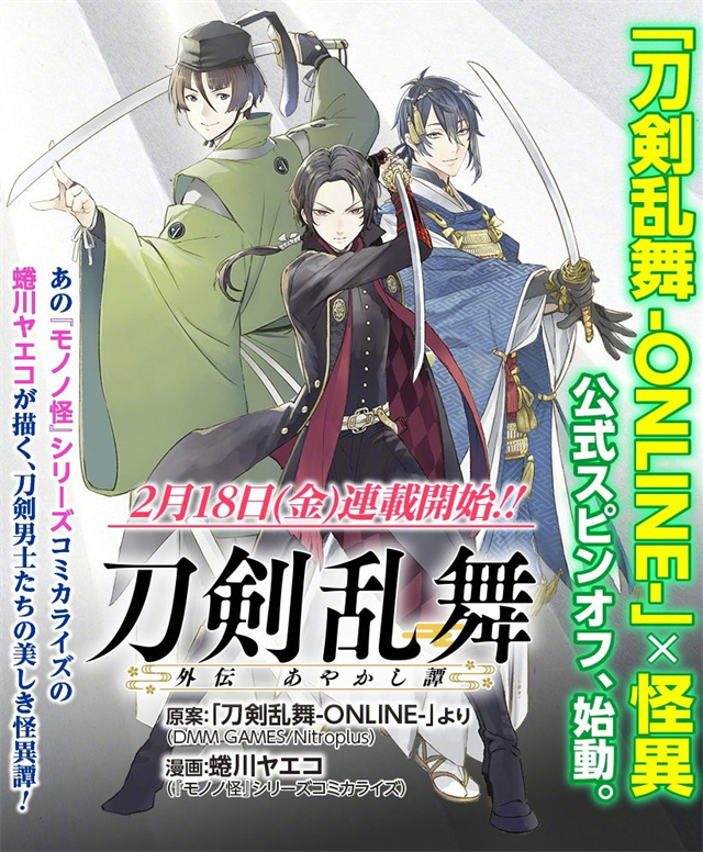 《刀剑乱舞-ONLINE-》漫画版即将开启连载