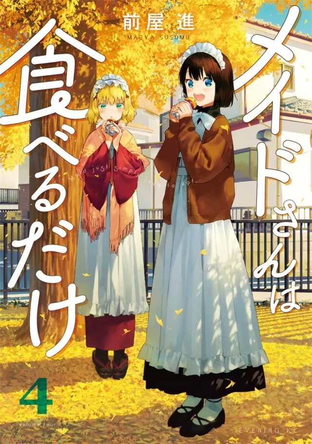 漫画《吃货女仆》第4卷封面公开
