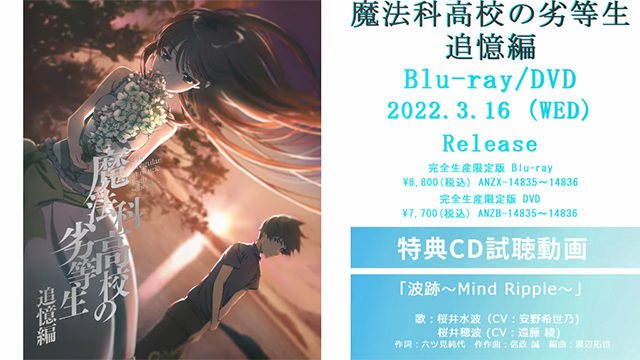 《魔法科高校的劣等生 追忆篇》BD角色曲试听公开