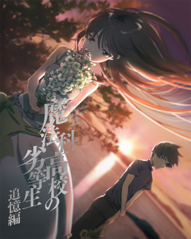 《魔法科高校的劣等生 追忆篇》BD角色曲试听公开