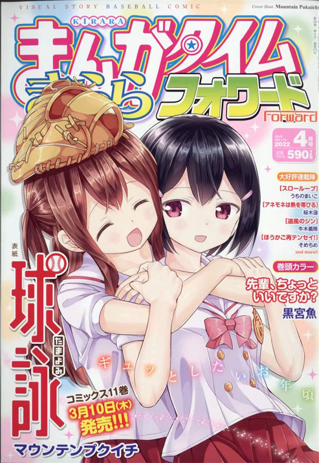 《Manga Time Kirara Forward》2022年4月号封面公开