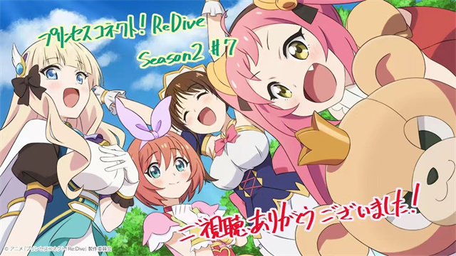 动画《公主连结！Re:Dive》第2季第7话感谢绘公开