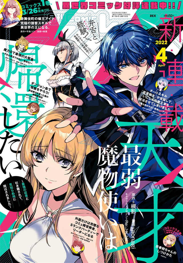 《月刊Comic REX》2022年4月号封面公开