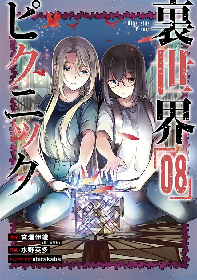 漫画《里世界郊游》第8卷封面公开