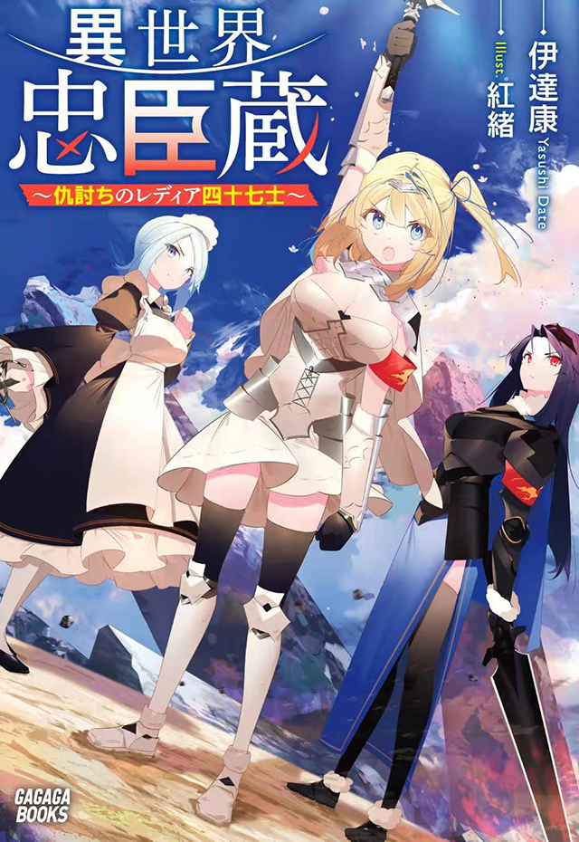 轻小说《異世界忠臣蔵》最新封面公开