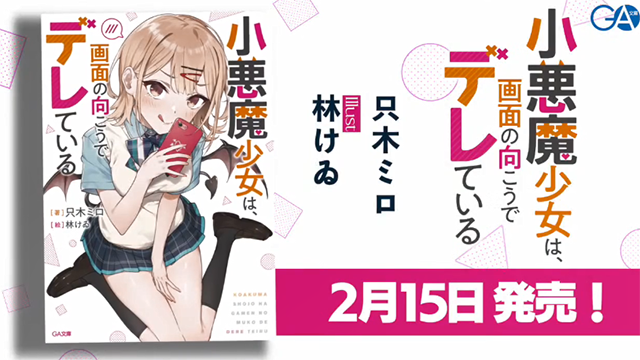 《小悪魔少女は、画面の向こうでデレている》发售宣传CM公开
