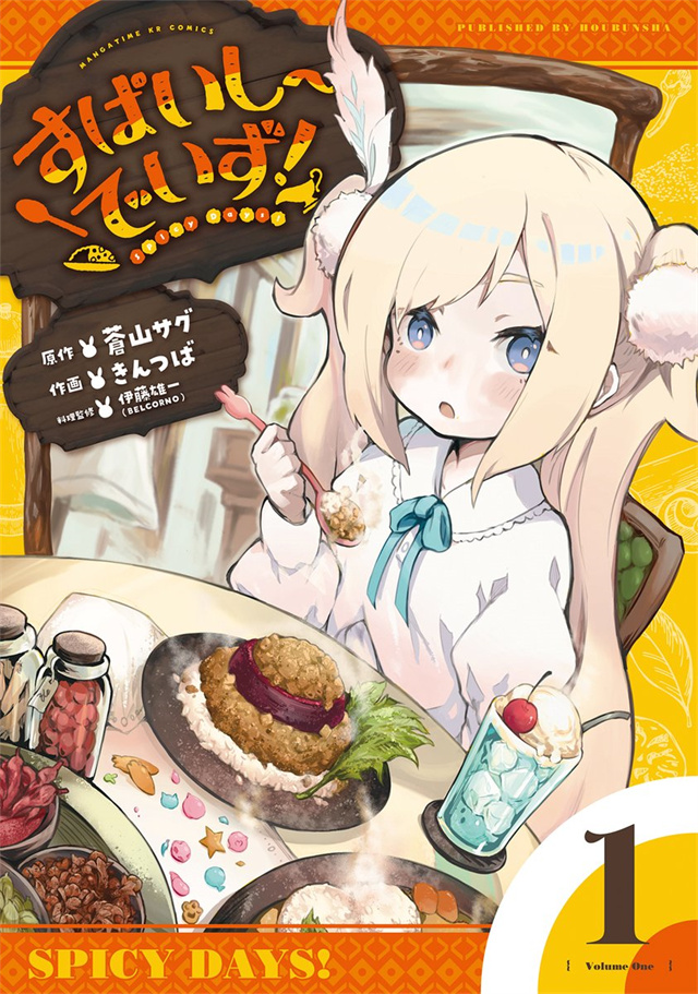 漫画《Spicy Days!》第1卷封面公开