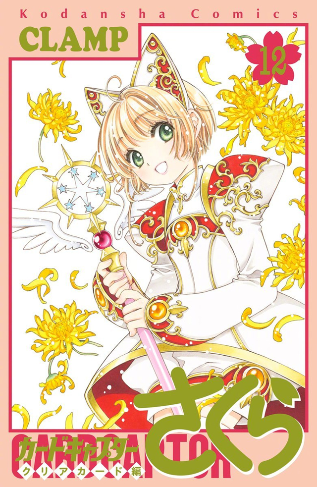 《魔卡少女樱 透明卡牌篇》第12卷封面及杂志封面公开