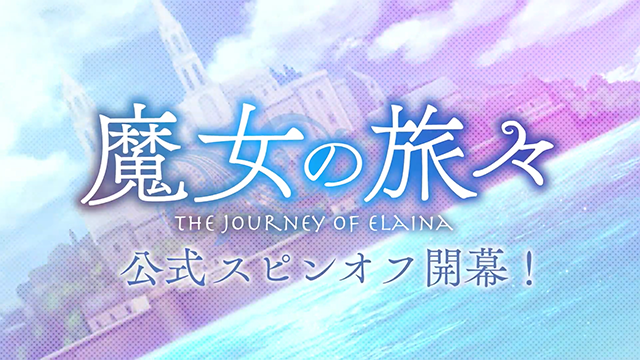 漫画《莉莉艾尔与祈祷之国》宣传PV公布