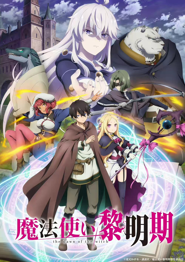 动画《魔法使黎明期》公开主视觉图及第一弹PV