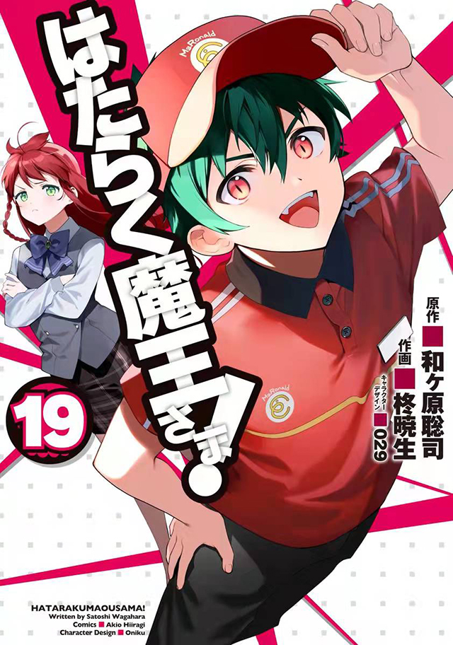 漫画《打工吧！魔王大人》第19卷封面和公式漫画选集封面公开