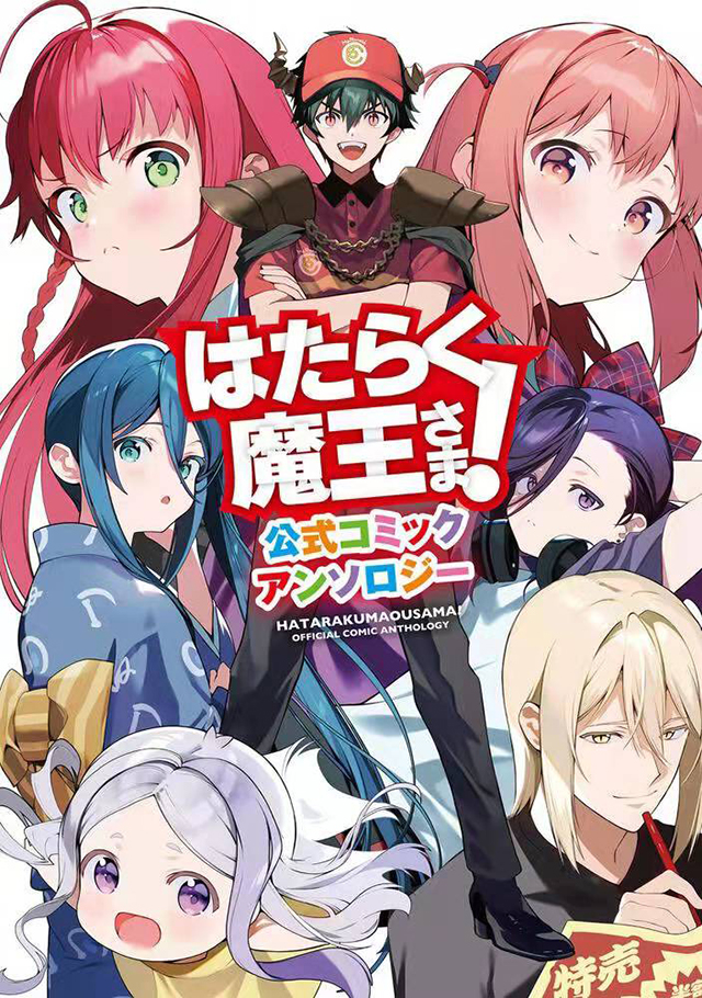 漫画《打工吧！魔王大人》第19卷封面和公式漫画选集封面公开